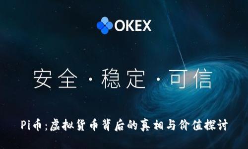 Pi币：虚拟货币背后的真相与价值探讨