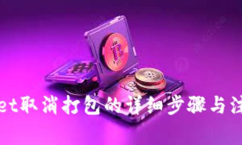 tpWallet取消打包的详细步骤与注意事项