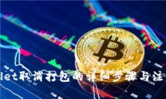 tpWallet取消打包的详细步骤
