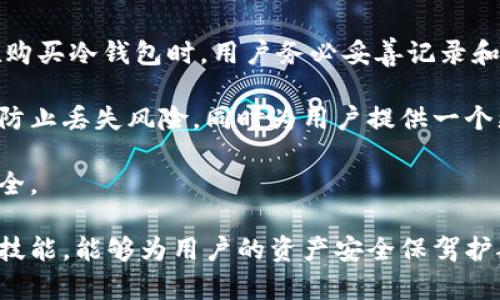 biao ti如何分辨冷钱包的真假/biao ti
冷钱包, 加密货币, 资产安全/guanjianci

在当前的数字货币市场中，冷钱包作为一种安全的资产存储方式，受到越来越多用户的青睐。冷钱包相较于热钱包而言，其主要特点是与互联网隔离，从而避免了黑客攻击及数据泄漏的风险。然而，正因为其特殊的存储方式，市面上也出现了不少假冒伪劣的冷钱包产品。因此，如何分辨冷钱包的真假成为了广大加密货币投资者亟需解决的问题。

首先，我们需要了解什么是冷钱包。冷钱包分为硬件钱包和纸钱包两种类型。硬件钱包是一种专用设备，仅用于存储加密货币私钥，具有很高的安全性；纸钱包则是将私钥和公钥以二维码或文字的形式打印在纸上。冷钱包的主要作用是将用户的加密资产安全存储，避免遭受网络攻击和病毒的威胁。

然而，伪造的冷钱包设备和纸钱包屡见不鲜，这就需要用户具备相应的辨识能力。首先，用户在购买冷钱包时应选择知名品牌和官方渠道，以确保产品的正品性。此外，检查产品的外包装、序列号和型号是分辨冷钱包真假的重要步骤。大多数知名品牌会在产品上贴有防伪标签或二维码，用户可以通过扫描来验证产品的真伪。

此外，在使用冷钱包之前，用户应仔细检查初始安装或设置过程，真正的硬件钱包在首次使用时，会要求用户通过官网或官方指南进行初始化设置，任何未经授权的设置流程都可能是伪造产品的表现。

总之，识别冷钱包的真假是保护个人加密资产安全的关键一步。选购时务必小心谨慎，确保通过官方渠道获得可靠的设备。

1. 冷钱包真的安全吗？
冷钱包被广泛认为是一种相对安全的加密货币存储方式，主要原因在于其与互联网隔离，因此极大降低了被黑客攻击的风险。许多加密货币投资者认为，冷钱包是储存长期持有资产的理想选择。

然而，仅仅依赖冷钱包并不意味着绝对安全。首先，用户的操作不当（如将私钥透露给他人或存储在不安全的地方）仍然可能导致资产的损失。其次，硬件钱包和纸钱包本身也可能存在制造缺陷，一些不当的设计可能使其易受物理攻击或其他安全威胁。因此，用户在使用冷钱包的同时，也应该采取多重安全措施，如定期备份，且要将备份保存在安全的地方。

此外，一些冷钱包在设定初始账户时并不会对用户的身份信息进行严格的验证。用户需要确保在进行后台设置时，依据官方渠道的指引操作，确保无任何恶意软件的干扰。

2. 如何选择合适的冷钱包？
选择合适的冷钱包时，首先要考虑的是其品牌和信誉。市场上有几个业界认可的硬件钱包品牌，如Ledger、Trezor等，它们均有良好的用户反馈和相对成熟的技术支持。在购买时，应尽量选择这些知名品牌，并通过官方渠道进行购买，以确保所购产品为正品。

其次，选择冷钱包时还要考虑兼容性和支持的加密货币种类。不同的冷钱包支持的加密货币可能不同，用户需根据其持有的资产种类选择合适的冷钱包。此外，一些冷钱包提供了多币种支持，可以更方便地管理不同类型的加密资产。

最后，用户应关注冷钱包的安全特性和附加功能，如多重签名和生物识别技术等。此外，进行市场调研和阅读产品评价也是选择合适冷钱包的重要步骤。特别是要关注持币用户的真实反馈，以获取更全面的信息。

3. 如何安全地使用冷钱包？
安全使用冷钱包涉及多个方面，首先是设置安全的密码和密钥。用户在创建冷钱包账户时，务必选择强密码，并定期更换。冷钱包通常会提供助记词作为恢复私钥的方式，因此用户应将这些助记词妥善保存，避免遗失或泄露。

其次，冷钱包在使用完成后应妥善保管，避免随意放置在公共场所。此外，用户应该定期对冷钱包内的存储内容进行审查，并及时更新可能的系统和固件。保持其最新运行状态能够有效防范已知的安全漏洞。

最后，用户在进行交易时，需时刻保持警惕，确保链接与交易平台地址的真实性，避免误入钓鱼网站或遭受其他网络攻击。除了结合冷钱包，使用多重认证和VPN等工具也是提升安全性的有效方法。

4. 如何防范冷钱包被窃取的风险？
防范冷钱包被窃取的风险涉及到多个方面，首先是物理安全。硬件钱包虽与互联网隔离，但仍需注意安全存放在不易被他人接触的区域。纸钱包则应存放在安全的物理位置，以避免被盗或损坏。

其次，用户应重视私钥和助记词的保管。私钥和助记词应写下来并存储在安全的地方，不应仅依赖数字存储，因为存储在手机或计算机上的私钥可能因设备被盗而泄露。

此外，用户还应定期监督账户活动。若发现任何异常交易或资产流动，应及时采取措施，如更换冷钱包或通知相关平台，以防止进一步的损失。使用确定身份的多重验证后，才能确保交易的安全。

5. 如何恢复丢失或损坏的冷钱包？
恢复丢失或损坏的冷钱包通常是通过助记词和私钥来进行。通过输入正确的助记词，用户可以在新的硬件钱包或其他支持的软件钱包中恢复所有资产。因此在购买冷钱包时，用户务必妥善记录和安全保存助记词。

在使用纸钱包的情况下，若纸张损坏或遗失，余额可能无法恢复，因此建议用户在纸钱包上使用涂层材料（如塑料袋）妥善保存。此外，种植备份冷钱包也能有效防止丢失风险，同时为用户提供一个更加简便的恢复方式。

若确实需要恢复冷钱包，用户应通过官方渠道获取相关软件，并按照说明进行恢复。在恢复过程中，务必确保不在网络环境下输入任何私钥或助记词，以保证安全。

总结来说，了解如何分辨冷钱包的真假、选择适合的产品及安全使用方法，对于保护个人加密资产极为重要。在加密货币投资日益升温的今天，学习相关知识和技能，能够为用户的资产安全保驾护航。