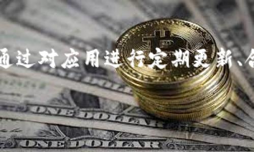 如何解决tpWallet收款码无法复制的问题

  如何解决tpWallet收款码无法复制的问题 / 

 guanjianci tpWallet, 收款码, 复制问题 /guanjianci 

---

引言

在数字货币和移动支付的快速发展下，tpWallet作为一款受到用户欢迎的钱包应用，承载了众多用户的交易与支付需求。尽管其功能强大，但在实际使用过程中，用户经常会遇到一些技术问题，其中之一就是无法复制收款码。这个问题看似简单，却可能影响到用户的日常交易和支付体验。

tpWallet收款码功能概述

tpWallet是一款集成众多功能的数字钱包应用，主要包括资产管理、数字货币交易、收款和支付等功能。在使用tpWallet进行收款时，用户通常会生成一个二维码（即收款码），其他用户可以通过扫描这个二维码完成资金的转账。

收款码的生成和使用通常是非常便捷的，用户只需简单几步就能获得二维码，并分享给其他人。然而，在某些情况下，用户可能会发现无法复制这个收款码，这会在实际使用中造成诸多不便。

为什么会出现无法复制收款码的问题？

无法复制收款码的问题可能由多种原因导致，以下是一些常见的潜在因素：

ul
    listrong软件缺陷：/strongtpWallet应用可能存在漏洞或缺陷，导致某些功能无法正常使用。/li
    listrong系统更新：/strong用户的手机操作系统未更新，可能无法兼容最新的tpWallet版本。/li
    listrong权限设置：/strong用户未授予tpWallet必要的权限，如剪贴板访问等。/li
    listrong网络连接：/strong在网络不稳定或断网的情况下，可能会影响到二维码的生成与复制。/li
    listrong手机配置：/strong低配置的手机可能在运行应用时出现性能问题，导致功能执行失败。/li
/ul

解决收款码无法复制的问题的基本步骤

面对收款码无法复制的情况，用户可以尝试以下基本步骤以解决问题：

ol
    listrong检查软件版本：/strong确保tpWallet是最新版本，去应用商店查看是否有可用更新。/li
    listrong更新手机系统：/strong检查你的手机操作系统是否有待更新的项，及时更新可能解决兼容性问题。/li
    listrong检查权限设置：/strong进入手机的设置，找到tpWallet的权限管理，确保所有必要权限（如存储、剪贴板等）已开启。/li
    listrong重启应用：/strong尝试关闭tpWallet应用并重新启动，有时应用程序在运行中可能出现卡顿，可以通过重启来解决。/li
    listrong重启手机：/strong有时代码无法复制可能是因为手机的系统临时出现问题，重启手机可以清理运行中的缓存。/li
    listrong网络连接：/strong确保你的手机处于良好的网络状态，可以尝试切换Wi-Fi或移动数据。/li
/ol

问题1：tpWallet收款码无法复制的原因有哪些？

在探讨tpWallet收款码无法复制的原因时，我们可以从多个角度进行分析。

首先，tpWallet的设计和开发过程中可能存在未被发现的漏洞或BUG。这种情况在软件更新时可能被引入，也可能是在特定版本中存在。开发团队通常会根据用户反馈进行修复，因此定期检查和更新软件非常重要。

其次，手机的操作系统与tpWallet的兼容性也是一个关键因素。不同的手机可能运行不同版本的Android或iOS系统，这可能导致应用性能不一致。在某些情况下，tpWallet可能没有得到系统更新的支持，导致其功能异常。

再次，用户的手机权限设置可能会影响到收款码的复制功能。现代应用通常需要对存储、剪贴板等权限进行访问，如果用户未给予相应的权限，可能导致某些功能无法执行，影响了收款体验。

此外，网络连接的稳定性也在此类问题中占有很大一部分。如果用户在网络不畅的情况下尝试生成或复制收款码，应用可能无法正常执行这些操作。这种情况下，确保手机连接到一个稳定的网络环境将是解决问题的关键。

最后，手机的硬件性能也是关键因素之一。在新型号手机逐渐普及的今天，一些老款手机可能存在性能不足的问题。在运行高需求应用时，低配置手机可能加重负担，导致功能无法正常使用，最终导致用户无法复制收款码。

问题2：如何判断tpWallet的版本是否过时？

判断tpWallet版本是否过时，可以通过以下几个步骤进行：

ol
    listrong访问应用商店：/strong打开手机中的应用商店（如Google Play或者Apple App Store），搜索tpWallet，查看应用页面上的版本号。如果比你手机上安装的版本号高，则表示你需要更新。/li
    listrong检查更新记录：/strong在应用页面，通常可以找到更新记录，查看最新更新的日期与版本号。如果在你上次更新后有新的更改，则需要更新。/li
    listrong启用自动更新：/strong通过设置自动更新功能，可以确保tpWallet始终保持最新状态。大多数应用商店都有此功能，进入设置即可开启。/li
/ol

问题3：如何获取tpWallet的客服支持？

在使用tpWallet时，如果遇到无法解决的问题，联系客服获取支持是一个好的选择。以下是获取tpWallet客服支持的步骤：

ol
    listrong应用内支持：/strong在tpWallet应用中，通常会有“帮助”或“支持”选项，用户可以通过这些选项获得FAQ或联系信息。/li
    listrong官方网站：/strong访问tpWallet的官方网站，一般会有关于如何联系技术支持的信息。通常会有邮箱、电话或者在线聊天支持。/li
    listrong社交媒体：/strong许多企业会在社交媒体上提供支持，可以在Facebook、Twitter等平台上寻找tpWallet的官方账号，通过私信或评论获得帮助。/li
    listrong社区论坛：/strong关于tpWallet的用户社区和论坛也可以成为获取支持的地方，用户可以在论坛上发布问题，得到其他用户的解答。/li
/ol

问题4：如何提高tpWallet的使用安全性？

提高tpWallet使用安全性可以从多个方面入手，以下是一些有效的措施：

ol
    listrong启用双重认证：/strongtpWallet支持双重认证，用户应该开启此功能以增强账户安全性。/li
    listrong定期检查交易记录：/strong用户应该定期检查自己的交易记录，以便发现任何异常活动。/li
    listrong使用强密码：/strong账户密码应尽量复杂，包含字母、数字和符号，避免使用简单的密码组合。/li
    listrong避免公共Wi-Fi：/strong在公共场合避免使用公共Wi-Fi联网，确保使用安全的网络进行交易。/li
    listrong及时更新应用：/strong保持tpWallet更新至最新版本，以获取最新的安全补丁和功能。/li
/ol

问题5：如何备份和恢复tpWallet中的数字资产？

备份和恢复tpWallet中的数字资产至关重要，用户可通过以下方式进行：

ol
    listrong导出助记词：/strongtpWallet一般都会提供助记词的选项，用户可以将其导出并安全保存。/li
    listrong定期备份：/strong定期导出收款信息和交易记录，以便在必要时进行恢复。/li
    listrong使用云服务：/strong可以将某些备份文件上传至云端存储，也可选择本地存储，但需确保云端账户安全。/li
/ol

总结

面对tpWallet收款码无法复制的问题，虽然会给用户带来一些麻烦，但通过合理的步骤及解决方案，用户可恢复正常的使用体验。通过对应用进行定期更新、合理配置权限、保持良好的网络状态、及定期与客户服务沟通，用户可以降低技术问题的频率，并提高使用的便捷性和安全性。 

希望本文能对tpWallet用户提供实际的帮助，促使大家在数字货币的世界中更加顺畅地交易与沟通。