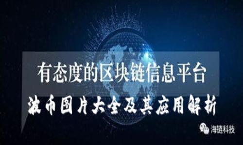 波币图片大全及其应用解析