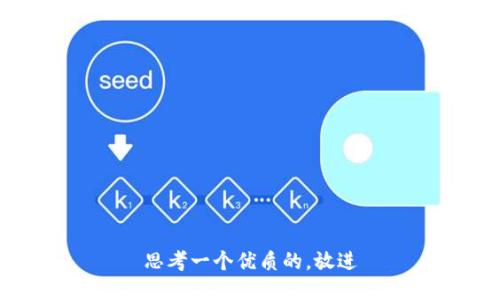 思考一个优质的，放进