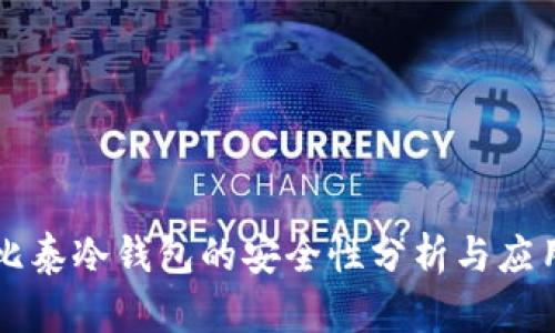 比泰冷钱包的安全性分析与应用