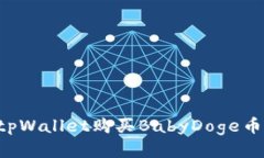 如何通过tpWallet购买BabyD