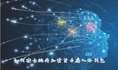 如何安全地将加密货币存