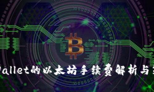 tpWallet的以太坊手续费解析与策略