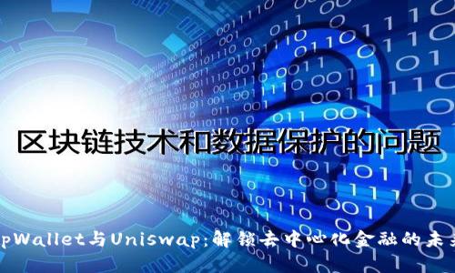 tpWallet与Uniswap：解锁去中心化金融的未来