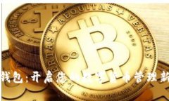 小狐钱包：开启您的数字