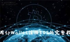 使用tpWallet注册EOS的完整指