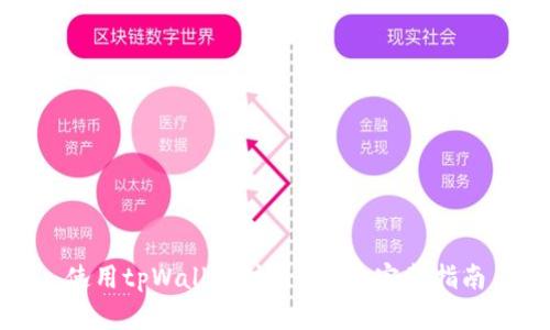 使用tpWallet注册EOS的完整指南