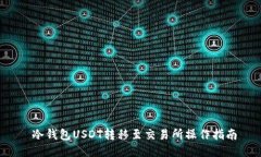  冷钱包USDT转移至交易所操