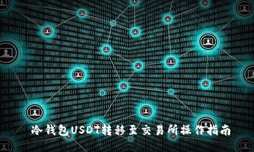  冷钱包USDT转移至交易所操作指南
