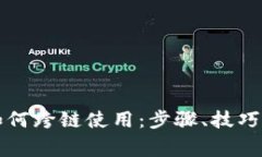 tpWallet如何跨链使用：步骤、技巧及注意事项