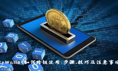 tpWallet如何跨链使用：步骤、技巧及注意事项