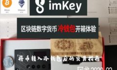 将币转入冷钱包后的交易