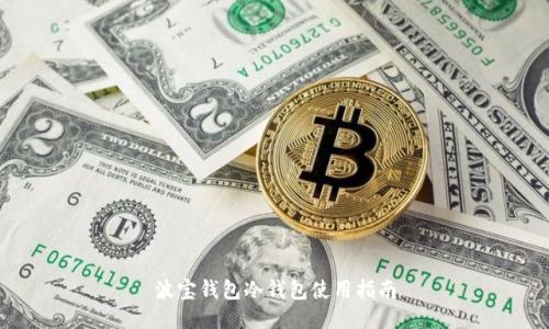 波宝钱包冷钱包使用指南