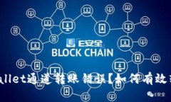 tpWallet通道转账错误？如何