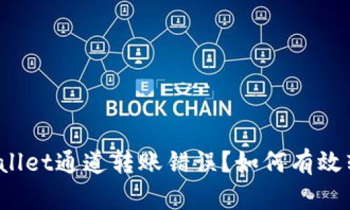 tpWallet通道转账错误？如何有效转回？