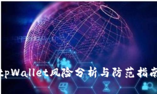 tpWallet风险分析与防范指南