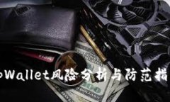 tpWallet风险分析与防范指南