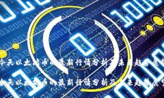 今天以太坊币的最新行情