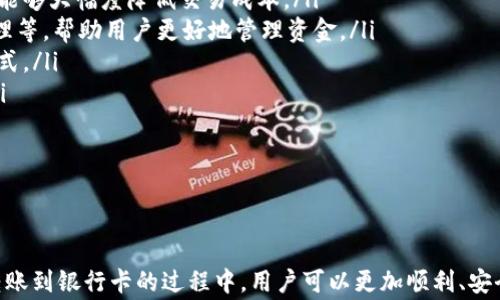 
数字钱包转账到银行卡的最佳实践与指南

关键词
数字钱包, 转账, 银行卡

介绍数字钱包及其功能
随着科技的发展和金融服务的演进，数字钱包成为了现代人日常生活中不可或缺的一部分。数字钱包是一种允许用户通过移动设备进行支付、存储款项和管理金融交易的应用程序。它不仅支持在线购物和交易，也能实现对实体商店的无现金支付。数字钱包的出现缓解了现金携带的麻烦，使个人可以随时管理自己的财务。

数字钱包通常包含多个功能，包括余额查询、历史交易记录、支付功能等。用户可以将银行卡、信用卡等多种支付方式链接到数字钱包，方便快速完成支付。此外，许多数字钱包还提供转账功能，允许用户将钱包中的资金转账至其他数字钱包或银行账户。

如何将数字钱包中的资金转账到银行卡
将数字钱包中的资金转账到银行卡是一个比较简单的过程，尽管不同的数字钱包可能会有些许差异，但总体步骤大致相同。以下是常规步骤：

ol
    listrong打开数字钱包应用:/strong 通过手机或其他设备打开您使用的数字钱包应用。/li
    listrong确认账户余额:/strong 在进行转账之前，确保您的数字钱包中有足够的余额可供转账。/li
    listrong选择转账功能:/strong 在应用中找到“转账”或“提现”的选项，点击进入。/li
    listrong输入银行卡信息:/strong 根据应用的提示，输入您要转账的银行卡信息，如银行卡号、开户行等。确保信息的准确性。/li
    listrong输入转账金额:/strong 输入您希望转账的金额，并再次确认。/li
    listrong确认转账:/strong 按照应用的提示完成转账，通常在确认操作之前需要进行身份验证，如输入密码或通过指纹识别。/li
    listrong完成转账:/strong 一旦转账成功，您将收到通知，可以在应用中查看转账记录。/li
/ol

虽然这个过程相对简单，但在选择数字钱包时，用户应优先考虑安全性和便捷性。同时，不同数字钱包的手续费和到账时间可能不同，该费用一般会在转账時给予明确提示。

数字钱包转账至银行卡的注意事项
在进行数字钱包转账至银行卡的过程中，有一些重要事项需要注意：

ul
    listrong手续费:/strong 不同的数字钱包可能会收取不同的手续费，尤其是在处理大额转账时，这一费用不容忽视。建议用户在选择转账方式之前，先了解相关费用。/li
    listrong转账限额:/strong 很多数字钱包对转账金额设定了每日或每月的限额，用户在实际操作前应仔细阅读相关条款。/li
    listrong处理时间:/strong 转账至银行卡一般需要一定的处理时间，虽然部分钱包提供快速到账的服务，但也可能因为系统繁忙延迟。因此，最好提前计划，避免在紧急情况下依赖此工具。/li
    listrong信息安全:/strong 在输入银行卡信息时，一定要确保网络安全。建议在可信的网络环境下进行操作，并启用二次身份验证机制。/li
    listrong记录保存:/strong 在完成转账后，务必要保存好交易记录，以防万一出现问题时，能够有效追溯。/li
/ul

常见问题解答
下面我们来详细探讨一些用户在使用数字钱包转账到银行卡时可能会遇到的问题：

1. 数字钱包转账到银行卡失败的原因是什么？
在使用数字钱包将资金转账到银行卡的过程中，用户有时会遇到转账失败的情况。出现这种情况的原因可能有多种：

ul
    listrong银行卡信息错误:/strong 用户在输入银行卡号或银行信息时，若有任何错误（如输入错误的号码或拼写错误），转账将会失败。/li
    listrong余额不足:/strong 如果数字钱包中余额低于转账金额，则很可能导致转账失败。/li
    listrong限额限制:/strong 很多数字钱包对转账金额设有上限。如果单次或每日转账金额超过限制，转账请求将被拒绝。/li
    listrong网络问题:/strong 网络连接不稳定或者服务器问题也可能使转账无法成功完成。/li
    listrong银行系统维护:/strong 有些银行在特定时间会进行系统维护，转账请求会在此期间受到影响。/li
/ul

为了解决转账失败的问题，用户可以首先检查输入的信息是否准确，其次确保数字钱包中的余额充足。此外，若问题依旧存在，可联系数字钱包的客服进行咨询解决，或者等系统恢复后再尝试。

2. 如何选择合适的数字钱包？
选择合适的数字钱包重要性不言而喻。一个好的数字钱包不仅可以提供便捷的支付功能，也能保证交易的安全。以下是几点建议：

ul
    listrong安全性:/strong 选择那些提供高安全性保障的数字钱包，比如采用多重身份验证机制、数据加密保护等。许多知名品牌都强调安全性，因此用户可以参考相关评测与评价。/li
    listrong功能丰富:/strong 一些数字钱包提供多种金融服务，包括但不限于转账、支付、公用事业支付、投资等。用户可以根据自身需求，选择功能更全的数字钱包。/li
    listrong费用透明:/strong 选用那些费用透明的数字钱包，所有转账、交易的手续费都能够提前告知用户，避免之后产生不必要的额外费用。/li
    listrong用户评价:/strong 在选择之前，建议参考其他用户的评价与反馈。看哪些钱包在活动及功能上更受欢迎，以此作为参考。/li
    listrong友好的用户体验:/strong 一个简单易用的界面，可以让用户更快速地上手，减轻学习成本。可以提前下载试用，选择自己最合适的。/li
/ul

综合多个方面的考虑，选择出最适合自己的数字钱包，这将提高资金管理的效率，并更好地保障用户的资金安全。

3. 数字钱包转账到银行卡需要多长时间？
转账时间通常取决于多个因素，包括所用的数字钱包、转账方式等。一般情况下，转账时间大致如下：

ul
    listrong即时到账:/strong 一些数字钱包提供“即时到账”的服务。用户完成转账操作后，银行账户能在几分钟内到账。这种方式通常适用于小额转账及在特定合作银行之间。/li
    listrong1-3个工作日:/strong 大多数情况，转账处理时间在1-3个工作日之间。用户需要在此期间耐心等待。/li
    listrong定期转账:/strong 部分数字钱包还有定期转账的功能，用户可以设定转账日期，这样也可能影响到账时间。/li
/ul

在使用数字钱包进行转账时，最好先查询该钱包的官方规定，了解预计到账时间。此外，用户还需留意银行的工作日及节假日安排，因为转账处理通常会在工作日进行。如果在节假日进行转账，可以预留更长的处理时间。

4. 数字钱包的安全性如何保障？
数字钱包的安全性是用户在使用前最关心的问题。为了保障用户资金安全，各大钱包都在不断加强安全防护措施。以下是一些安全保障措施：

ul
    listrong数据加密:/strong 高级的数字钱包会采用数据加密技术来保护用户信息安全，使得即使数据被截获，也无法被解读。/li
    listrong多重身份验证:/strong 在进行转账及提现时，很多钱包都会要求用户进行多重身份验证，如密码输入、指纹识别等。这一措施大大增加了账户安全性。/li
    listrong实时监控:/strong 一些钱包会对异常交易进行实时监控，当系统检测到可疑活动时，会立即提醒用户并进行冻结处理。/li
    listrong保险保障:/strong 部分钱包提供一定的保险机制，若因技术问题导致用户资金损失，能够安全保障。/li
/ul

用户在使用数字钱包时，除了依赖钱包自身的安全措施外，也应该保持自己的账户安全，包括定期更改密码，避免使用公共网络进行金融交易等，以此降低潜在风险。

5. 数字钱包的未来发展趋势是什么？
随着科技的不断发展，数字钱包也在不断演变和创新。以下是几个未来发展趋势：

ul
    listrong增强现实与虚拟货币:/strong 随着虚拟现实（VR）和增强现实（AR）技术的不断发展，未来可能会出现数字钱包与这些技术结合的支付方式，从而形成全新的消费体验。/li
    listrong区块链技术:/strong 区块链技术的引入为越来越多的数字钱包提供了新颖的解决方案，确保了交易的透明性与安全性，并能够大幅度降低交易成本。/li
    listrongAI智能服务:/strong 数字钱包未来的趋势之一是集成人工智能（AI）进行智能服务，包括定制化的金融建议和智能风险管理等，帮助用户更好地管理资金。/li
    listrong跨境支付:/strong 随着全球化进程的加快，数字钱包将会提供更便利的跨境支付功能，并有可能支持更多的货币和支付方式。/li
    listrong隐私保护:/strong 随着人们对于个人隐私的重视，未来数字钱包可能会推出更多先进的隐私保护机制，包括匿名支付等。/li
/ul

总之，数字钱包的发展前景广阔，未来我们可以期待更便利、安全、智能的数字金融体验。

结语
数字钱包作为一种新兴的支付方式，正在逐渐改变人们的消费习惯，促进了社会的无现金化进程。通过对数字钱包的深入了解，特别是在转账到银行卡的过程中，用户可以更加顺利、安全地进行资金操作。在使用数字钱包时，保持警惕，关注安全，选择合适的工具，才能更好地为日常生活服务。