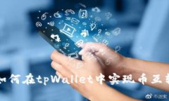 如何在tpWallet中实现币互转