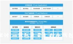 深入探讨：m钱包是否支持