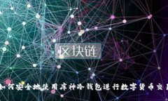 如何安全地使用库神冷钱
