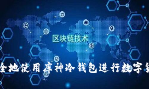 如何安全地使用库神冷钱包进行数字货币交易