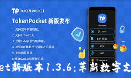   
tpWallet新版本1.3.6：革新数字支付体验