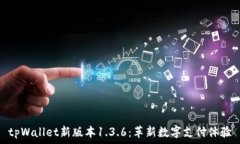   tpWallet新版本1.3.6：革新