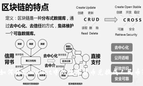 如何将tpWallet中的数字货币兑换成人民币?