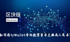 如何将tpWallet中的数字货币兑换成人民币?