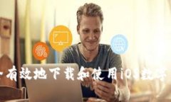 如何安全有效地下载和使用iOS数字货币钱包