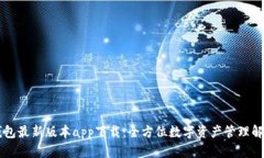 : IM钱包最新版本app下载：