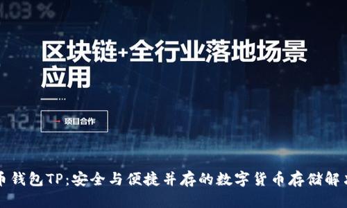 比特币钱包TP：安全与便捷并存的数字货币存储解决方案
