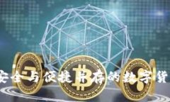 比特币钱包TP：安全与便捷并存的数字货币存储解