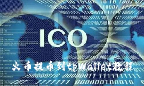 火币提币到tpWallet教程