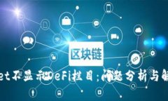 tpWallet不显示DeFi栏目：问题分析与解决方案