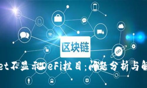 tpWallet不显示DeFi栏目：问题分析与解决方案