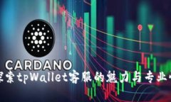 探索tpWallet客服的魅力与专业性