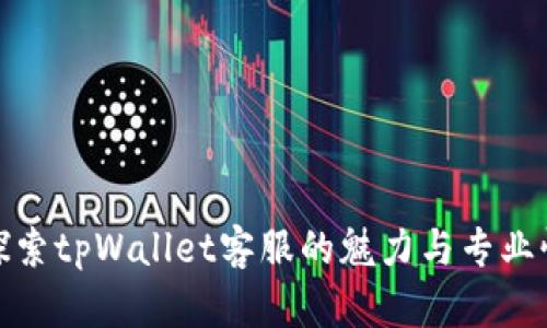 探索tpWallet客服的魅力与专业性