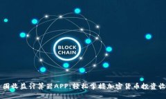 币圈收益计算器APP：轻松