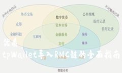 优质  tpWallet导入RMC链的全面指南
