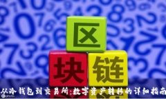   从冷钱包到交易所：数字