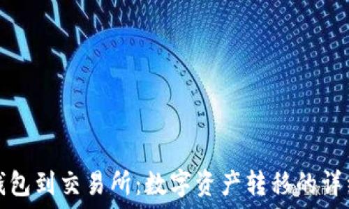   
从冷钱包到交易所：数字资产转移的详细指南