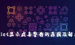 tpWallet显示病毒警告的原因及解决方法