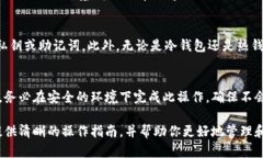 biao ti从冷钱包把钱取出来：安全、便捷的加密货